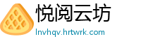 悦阅云坊